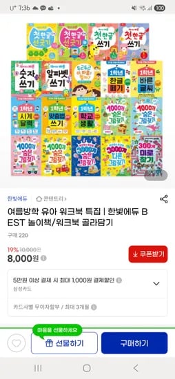 지마켓) 여름방학유아 놀이책 워크북 골라담기 첫한글시리즈 외 4200원~