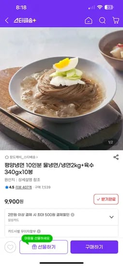 지마켓) 평양냉면 10인분 9900원 무료배송