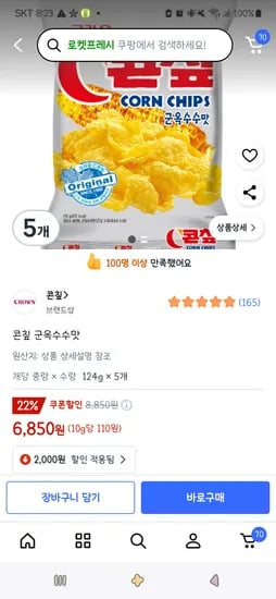 쿠팡)콘칲 군옥수수맛 124g 5개 6,850원