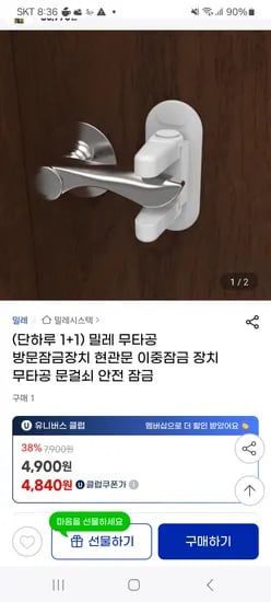 지마켓) (단하루 1+1) 밀레 무타공 방문잠금장치 4,840원