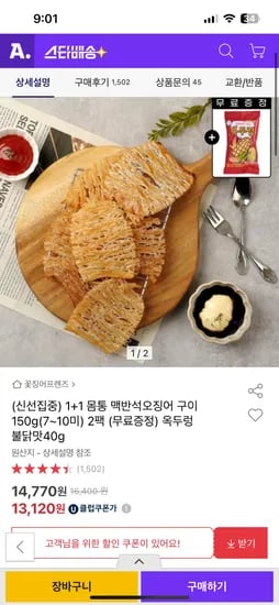 옥션) 몸통 맥반석 오징어 150g 1+1 12,970원