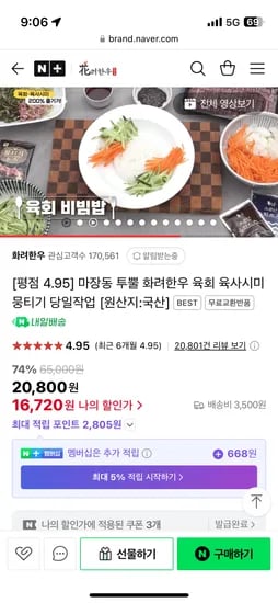 네이버) 화려한우 신선육회 400G 16,720원 무배