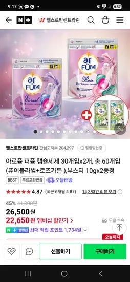 네이버 웰스로만센트라린)아로퓸 퍼퓸 캡슐세탁세제 60개입 22,650원