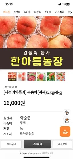 화순팜) 복숭아(딱복) 2KG 12,800원 무배