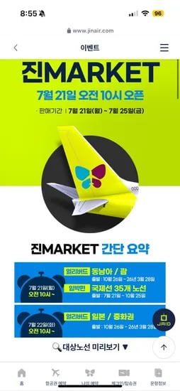 진에어) 진마켓 7월 21일 10시 오픈