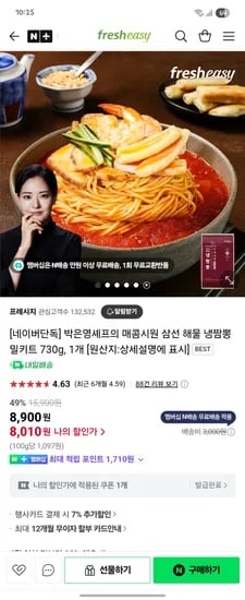 네이버) 프레시지 박은영셰프의 매콤시원 삼선 해물 냉짬뽕 밀키트 730g 8,010원 네멤무배