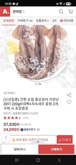 옥션) 자연산 손질오징어 220g(2미) 10팩+자숙새우 34,090원