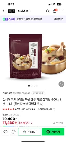 네이버 신세계푸드) 호텔컬렉션 한우 사골 삼계탕 900g 2개 17,460원
