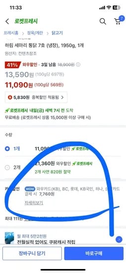 쿠팡 하림 세마리 통닭 7호 (냉장), 1950g, 1개 카드할인시 7760원 초초초핫딜
