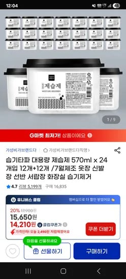 G마켓) 대용량 제습제 24개 7월제조 유클 14,210원