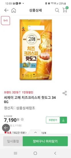 홈플 익스프레스(매직나우) 고메 치즈크리스피 핫도그 1+1 7190원/ 3만이상 1만쿠폰 적용가능.