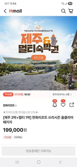 현대홈쇼핑 방송예고) 한화리조트 제주 + 전국 멀티권 숙박 패키지 129,000원
