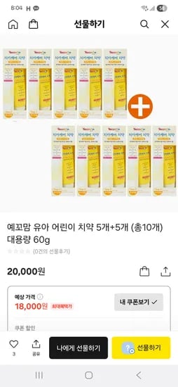 카카오쇼핑하기) 예꼬맘 유아 어린이 치약 5개+5개 18000원