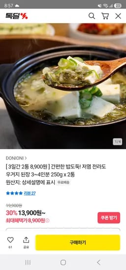 카카오) 저염 전라도 우거지된장 250gX2통 8,900원 무배