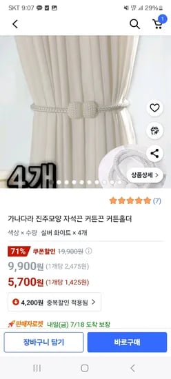쿠팡) 자석 커튼끈 4개 5,700원 무배