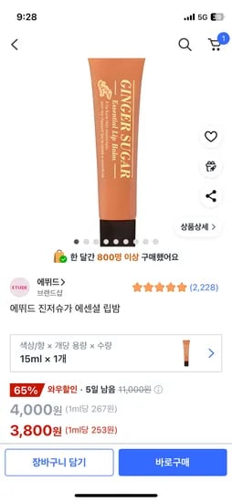 쿠팡) 핫딜 에뛰드 진저슈가 에센셜 립밥 3,800원 강추템