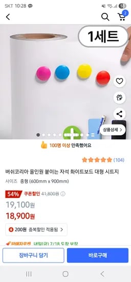 쿠팡/ 올인원 붙이는 자석 화이트보드 시트지 중형 18,900원
