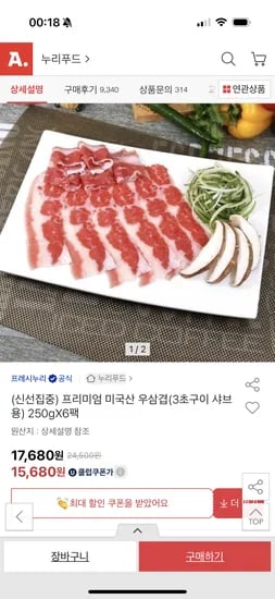 옥션) 누리푸드 미국산 우삼겹 샤브용 250g 6팩 U클 15,680원 무배