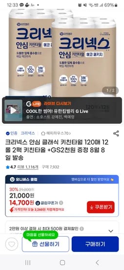 지마켓/ 크리넥스 안심클래식 키친타올 120매12롤x2팩 12,700원