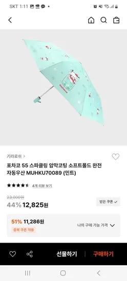 29cm)포차코 암막우양산 14286원