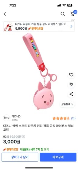 쿠팡) 디즈니 썸썸 소프트 파우치 키링 3000원