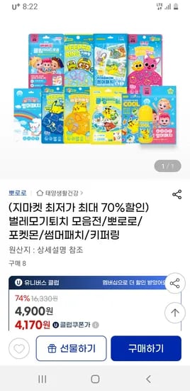 지마켓) 벌레모기퇴치 모음전/뽀로로/포켓몬/썸머패치/키퍼링 유클 무배 4170원부터