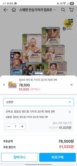오늘의집] 리베로 밴드형 3단계 76매 3팩 51,025원