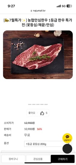 나주몰) 농협안심한우 1등급 한우 꽃등심/채끝/안심/갈비살 10,400원~ 무배