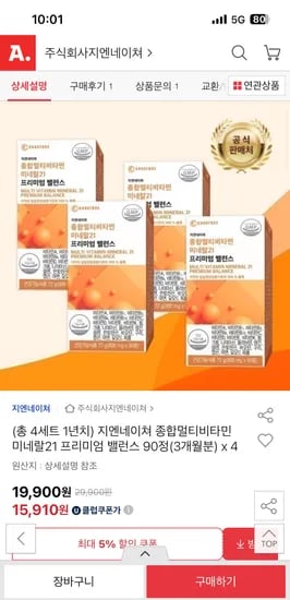 옥션) 지엔네이쳐 종합멀티비타민 미네랄21 프리미엄 밸런스 90정 (3개월분) 4개 15,910원