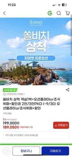 지마켓) 쏠비치 삼척 179,100원 핫딜