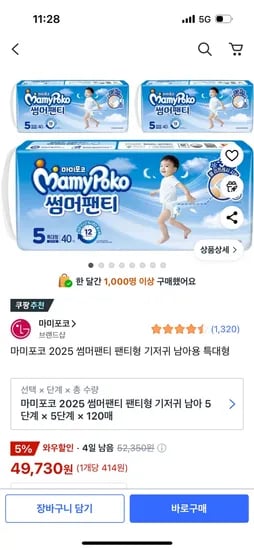 쿠팡)마미포코 2025 썸머팬티 팬티형 기저귀 남아용 특대형 42,900원 핫딜