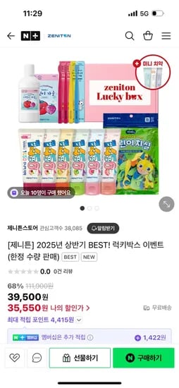 스마트스토어) 제니튼 럭키박스 이벤트 35,550원 무배
