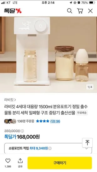 톡딜) 라비킷 4세대 분유포트기 168,000원 / 무배