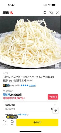 카카오) 강원도 주문진 백진미 오징어채 800g 24,900원 무배