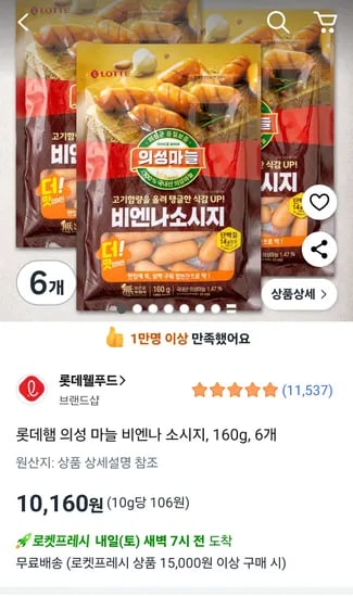 쿠팡) 롯데햄 의성 마늘 비엔나 소시지 160g 6개 10,160원