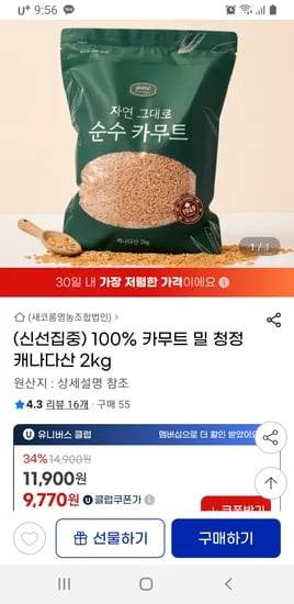 지마켓) 100% 카무트 캐나다산 2kg 유클 무배 9770원