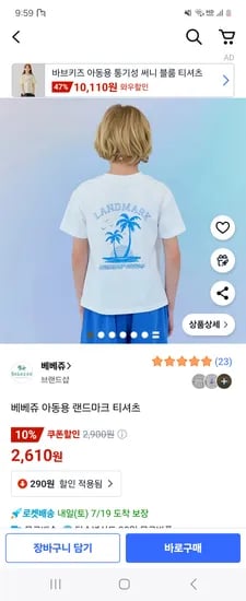쿠팡) 베베쥬 아동용 랜드마크 티셔츠 2,610원