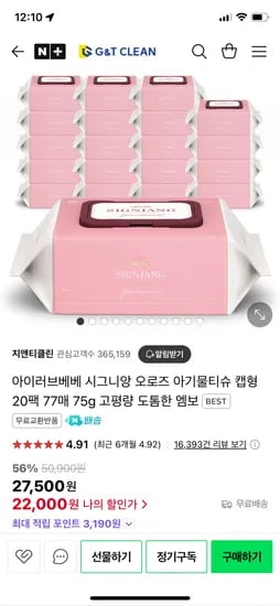 네이버) 지앤티클린 아이러브베베 시그니앙 오로즈 물티슈 77매 20팩 22,000원 무배