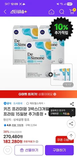 지마켓) 드시모네 키즈프리미엄 3박스 등 증정 181,280원