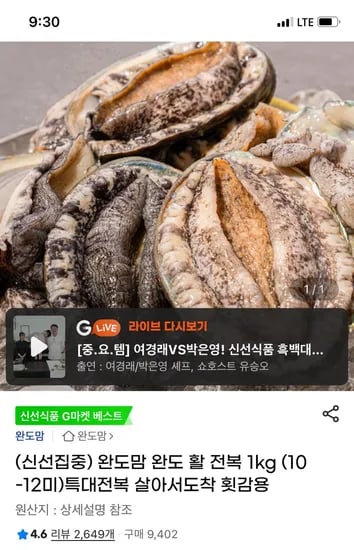 지마켓) 완도 활 특대전복 1kg (10-12미) 21,490원 무배