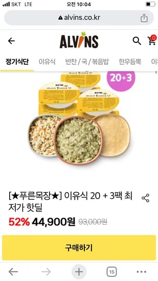 공홈) 엘빈즈 이유식 20+3팩 중기~후기 할인중이에요! 44,900원 부터~