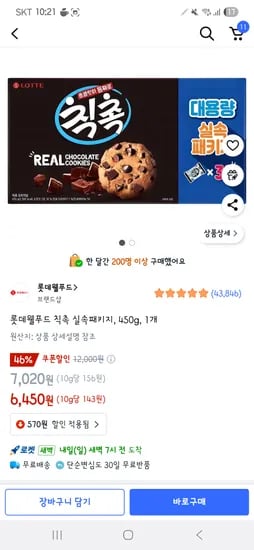 쿠팡) 롯데웰푸드 칙촉 실속패키지, 450g, 1개 6,450원