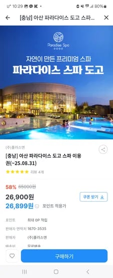 키즈노트)파라다이스도고 스파 26900원