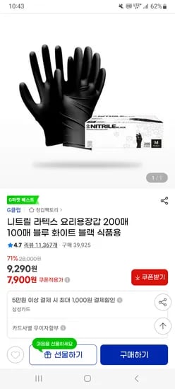 지마켓) 니트릴 요리용 장갑 블랙/화이트 200매 7,900원 무배 초핫딜!