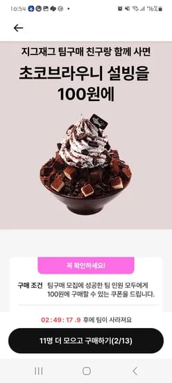 지그재그 100원딜 초코브라우니 빙수