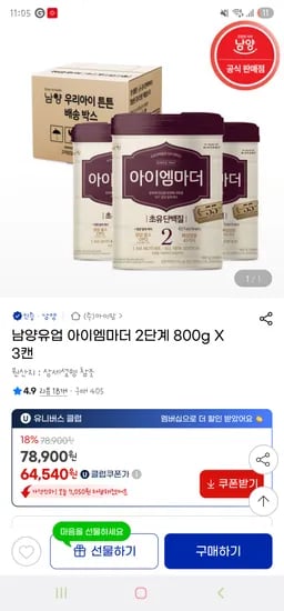 지마켓) 남양유업 아이엠마더 2단계 800g X 3캔 64,540원 무배