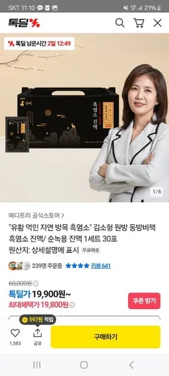 카카오) 국내산 흑염소진액 1세트(30포) 19,900원 무배