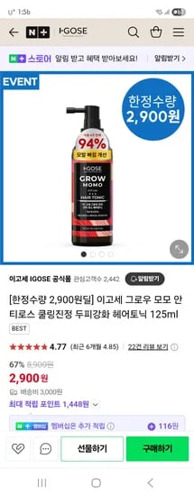 네이버) 이고세 공식몰 모모 안티로스 쿨링진정 두피강화 헤어토닉 125ml 2,900원