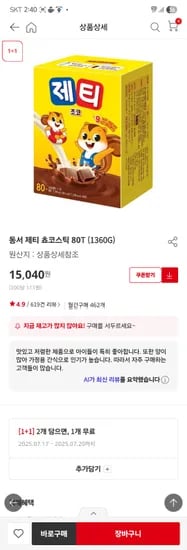 홈플 온오프)제티 초코스틱 80t 1+1 15,040원