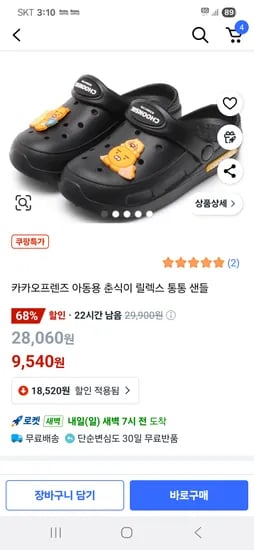 쿠팡) 카카오프렌즈 샌들 9,540원